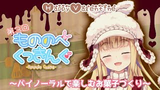 ♡もののべくっきんぐ～バレンタイン編～♡