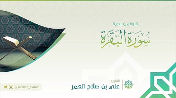 أواخر سورة البقرة | القارئ : علي صلاح العمر