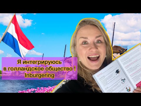 Inburgering 2023! Актуальное! Как интегрироваться в Нидерландах? Субсидия на образование? Nt2 /B1