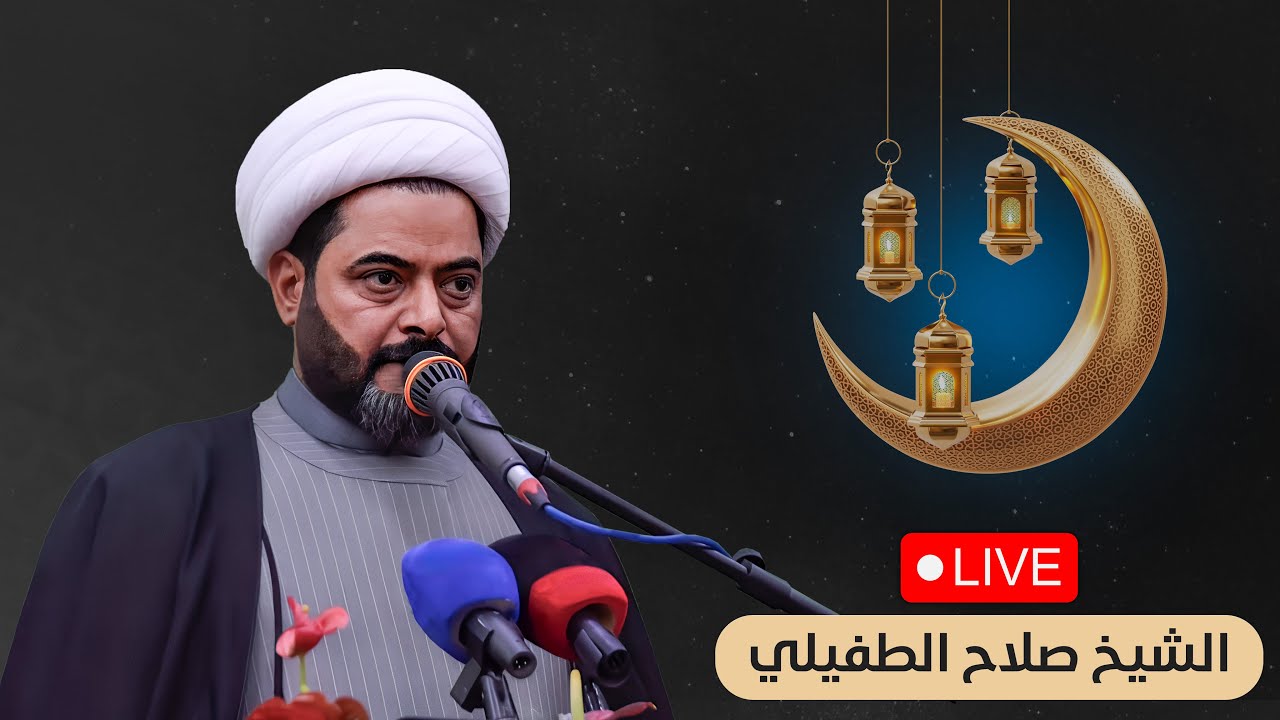 جرح الإمام علي (ع) - ليلة 20 رمضان | الشيخ صلاح الطفيلي | الرادود خضر عباس