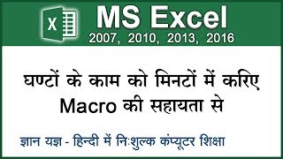 How to record macro in MS Excel for doing repetitive calculations & tasks? (Hindi) 133