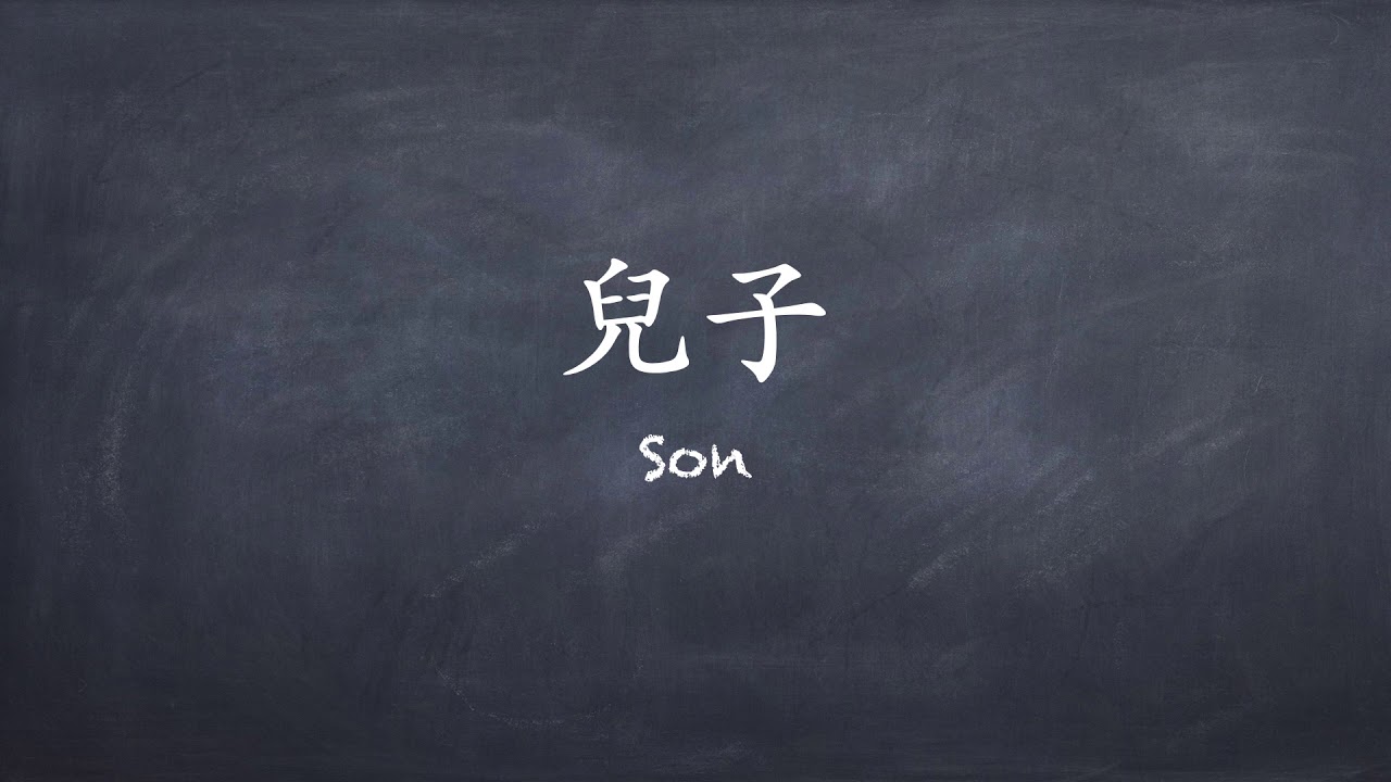 How To Say Son In Chinese YouTube how-to-say-son-in-chinese-youtube