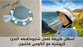 #الكومى_فاشون/ أسهل طريقة لعمل شابوه( قبعه- طاقيه)  البحر كروشيه How to make crochet sun hat