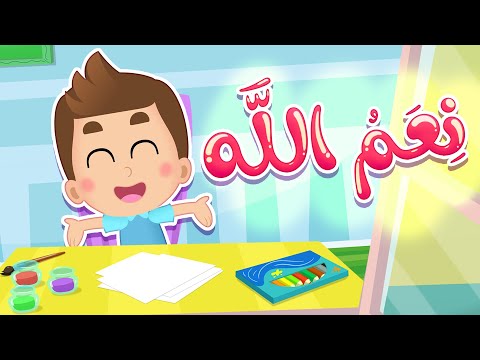 أغنية نعم الله قناة هدهد 
