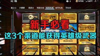 CF手游：新手必看，这3个渠道能获得英雄级武器，平民玩家不氪金都能白嫖