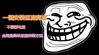 一键安装巨魔商店 不需要电脑安装TrollStore 全网最简单巨魔安装方法 微信双开多开 iOS安装各种修改版