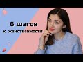 Женственность🌺 | Как развить