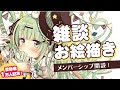 【作業配信】お絵描き雑談配信&メンバーシップ開設のお話【Live drawing】【佐倉おりこ】