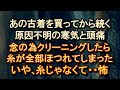 【曰くつき】古着マニアの俺。洗濯機の内部には茶色い錆のような汚れと「糸」らしきモノ・・
