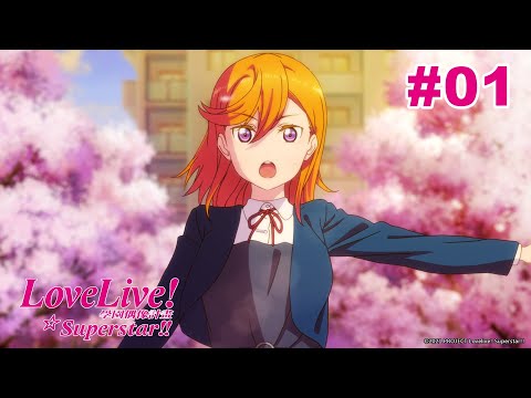 Love Live! Superstar!! 第01話【尚未了解的心情】｜Muse木棉花 動畫 線上看