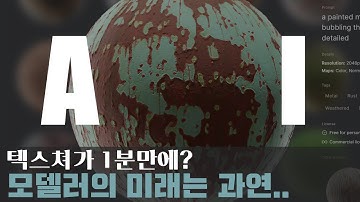 AI로 텍스쳐 만들어보기