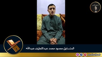 محمود محمد عبداللطيف - مسابقة أجمل الأصوات في التلاوة والإنشاد والأذان