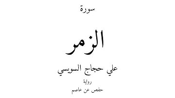 39 - القرآن الكريم - سورة الزمر - علي حجاج السويسي
