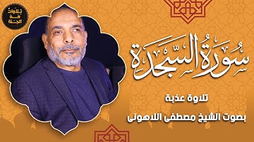 سورة السجدة بتلاوة خاشعة تأسر القلوب | بصوت الشيخ مصطفى اللاهوني