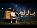 Ali Loka Ft Hazem Hany Bas2al Leh على لوكا و حازم هانى بسأل ليه OFFICIAL LYRICS VIDEO 
