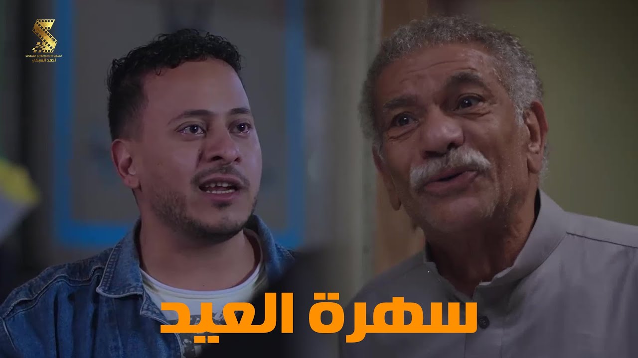 سهرة العيد من أقوي المشاهد الكوميديا من مسلسل #رمضان_كريم2😂😂