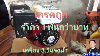 เครื่องยนต์เล็ก​8.5แรง​ โครตถูกใช้ดี​ #รินทร์ไฉไล