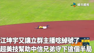 #江坤宇 又讓立群主播唸綽號了 超美技幫助中信兄弟守下這個半局|【#中職即時戰況】#統一獅 vs #中信兄弟|20221016