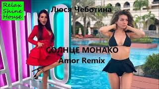 Люся Чеботина - Солнце Монако (Amor Remix)