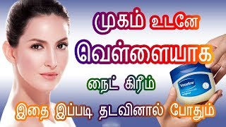 Skin Whitening night cream for face in Tamil - Fair Face Cream - Get White Skin - Tamil Beauty Tips screenshot 1