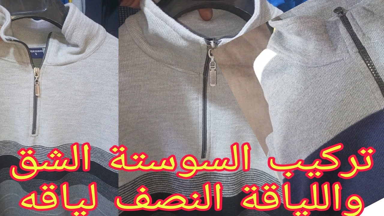 تركيب السوستة الشق او النصف واللياقة النصZipper work slit or half and text fitness