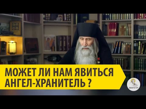 МОЖЕТ ЛИ НАМ ЯВИТЬСЯ АНГЕЛ-ХРАНИТЕЛЬ? Инок Киприан (Бурков)