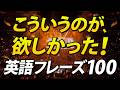 こういう英語が知りたかった！超実践的な英語フレーズ100