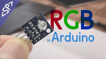 🚨 Подключение RGB светодиода к ARDUINO