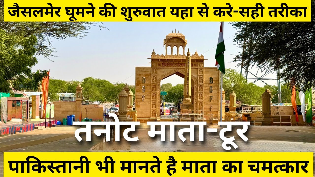 तनोट कैसे जाए,रात को रुकने का तरीका,बॉर्डर पर जाने का तरीका-फुल जानकारी | Tanot | Tanot Jaisalmer 