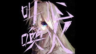 心火叫喚 feat.IA（Cevio AI）