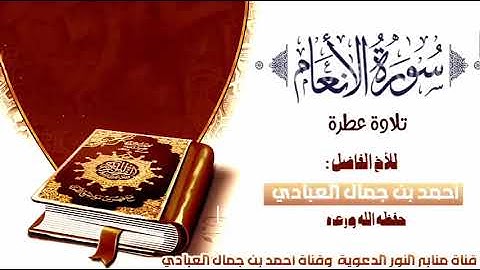 تلاوة عطرة من سورة الأنعام للقارئ أحمد بن جمال العبادي