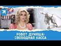 Робот Дуняша устроилась на работу в кибер-кафе