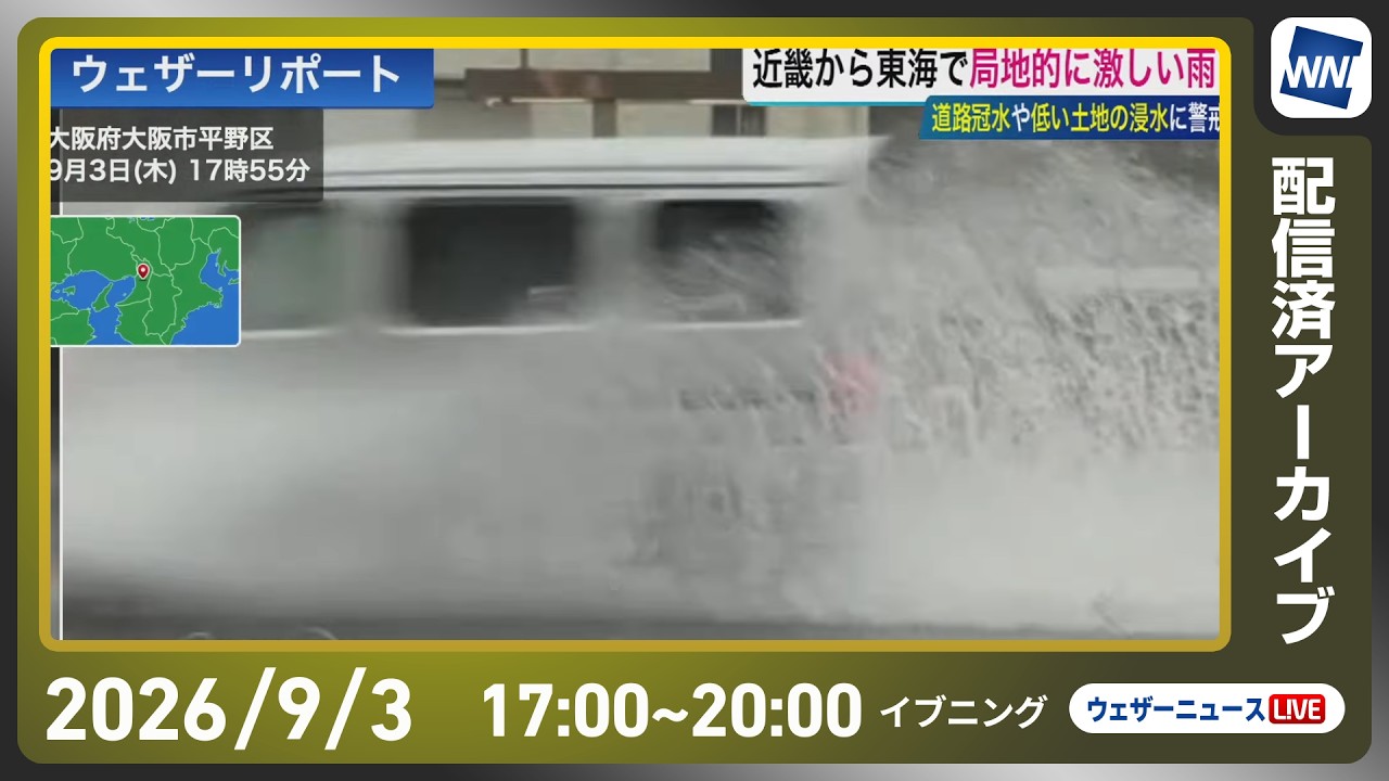【ライブ配信終了】最新天気ニュース・地震情報 2026年9月3日(木)／西日本は広く激しい雨に注意〈ウェザーニュースLiVEイブニング・小林李衣奈／本田竜也〉