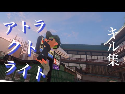 【XP3127】王冠勢の本気のキル集！！×アトラクトライト【Splatoon3】