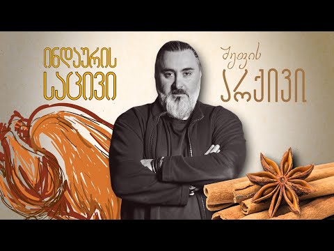 საცივი - \"შეფის არქივი\" ლევან კობიაშვილთან ერთად