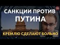 Санкции против Путина: Кремлю сделают больно