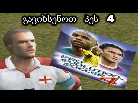 ვთამაშობ Pes 4 (ევროპის ჩემპიონატი)