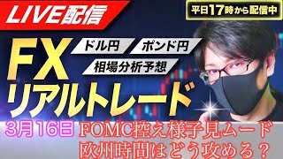 【FXリアルトレードライブ配信】FOMC控え様子見ムードか！？欧州時間はどう攻める！？ドル円とポンド円相場分析と予想、絶好の反発ポイントを見極めろ（３月１６日）