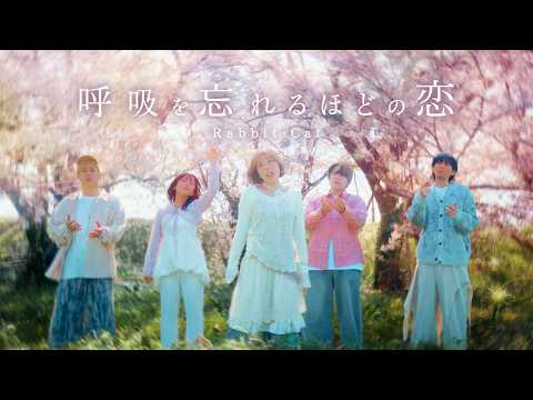 Rabbit Cat「呼吸を忘れるほどの恋」Official Music Video