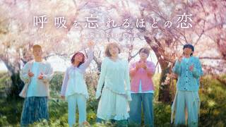 Rabbit Cat「呼吸を忘れるほどの恋」Official Music Video