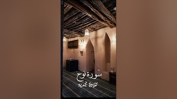 سورة نوح || تلاوة نجدية