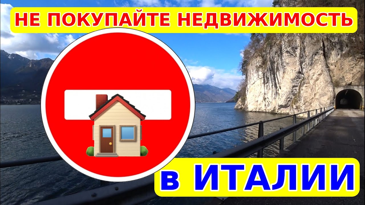 06. Не покупайте 🏠 недвижимость в Италии 🇮🇹, пока не посмотрите это видео 😢 😳 🙂