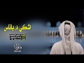 شيلة اشكي لمن ياناس عبيد المنصوري Mp3 