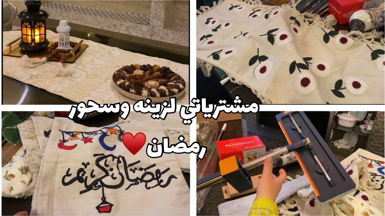 مشترياتى للسحور🌙♥️علقت زينه رمضان متخيلتش تكون كده😍أخر مشترياتى لزينه رمضان 🌙