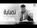 سيلاوي نصابة بدون موسيقى 