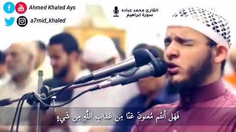تلاوة من سورة إبراهيم القارئ محمد عباده ﴿وَبَرَزوا لِلَّهِ جميعًا}