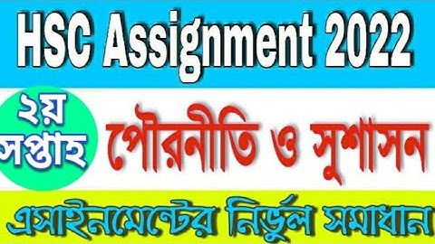 HSC Civics Assignment Answer 2022, ২য় সপ্তাহ পৌরনীতি ও সুশাসন এসাইনমেন্টের উত্তর ২০২২,HSC 2nd week