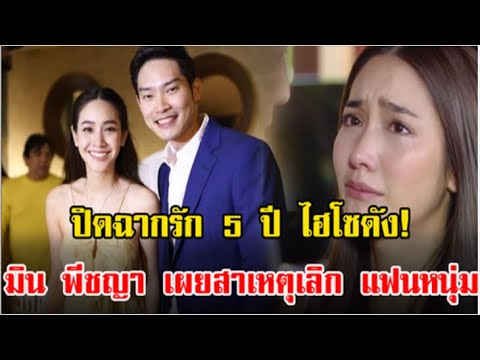 มิน พีชญา เผยสาเหตุเลิก แฟนหนุ่มไฮโซดัง!!