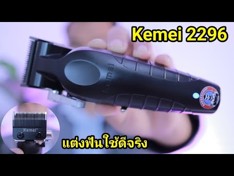 ต้าร์บาร์เบอร์ TarBarBerรีวิวปัตตาเลี่ยนKemei2296แต่งฟันแล้วใช้ดีแค่ไหน รีวิวปัตตาเลี่ยน Kemei 2296 แต่งฟันแล้วใช้ดีแค่ไหน