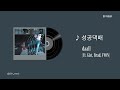 ♪성공댁배 - daall (ft.Gist, Brad, VVON) 歌詞 繁中翻譯